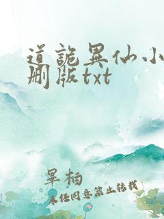道诡异仙小说未删版txt