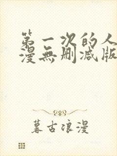 第一次的人妻动漫无删减版