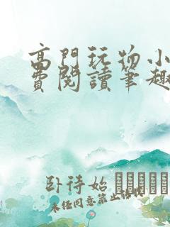 高门玩物小说免费阅读笔趣阁最新章节