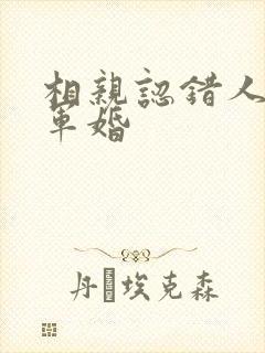 相亲认错人闪婚军婚