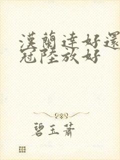 汉兰达好还是皇冠陆放好