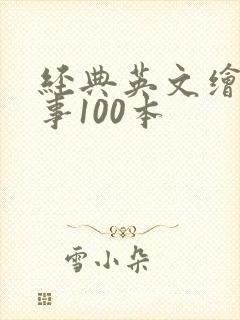 经典英文绘本故事100本