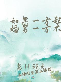 如果一方起诉离婚另一方不同意怎么办