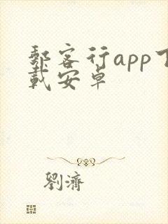 邮客行app下载安卓