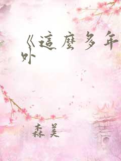 《这么多年》番外