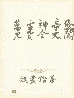 万古神帝飞天鱼免费全文阅读