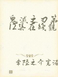 鬼灭之刃第三季12集在线观看