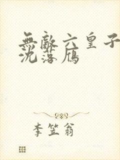无敌六皇子云铮沈落雁