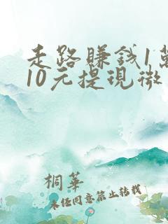 走路赚钱1万步10元提现微信