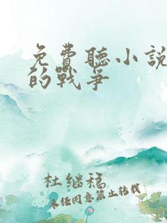 免费听小说佣兵的战争