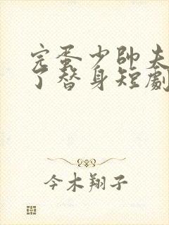 完蛋少帅夫人成了替身短剧大结局