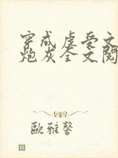 穿成虐受文里的炮灰全文阅读