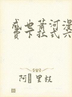 成也萧河漫画免费下拉式六