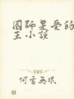 国师是受的双男主小说