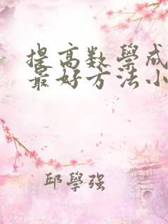 提高数学成绩的最好方法小学六年级