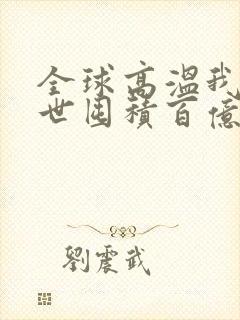 全球高温我在末世囤积百亿物资