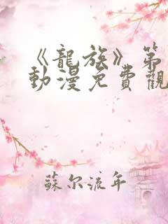 《龙族》第二季动漫免费观看全集