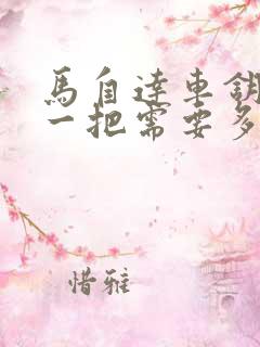 马自达车钥匙配一把需要多少钱