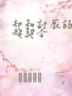 却和讨厌的姐姐超契合