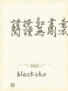 错撩郑书意全文阅读无删减