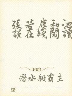 张若尘和池瑶小说在线阅读