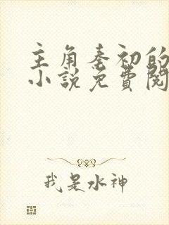 主角秦初的玄幻小说免费阅读