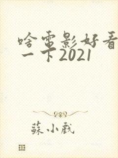 啥电影好看推荐一下2021