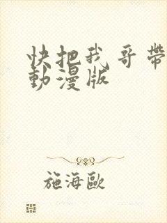 快把我哥带走 动漫版