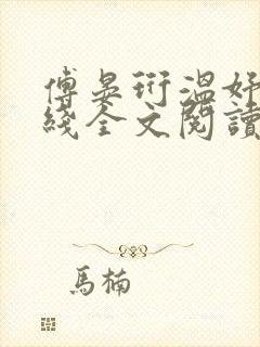 傅晏珩温妤婉在线全文阅读