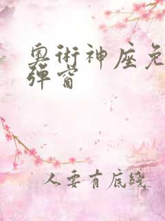 奥术神座免费无弹窗