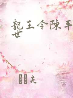 龙王令陈平的身世