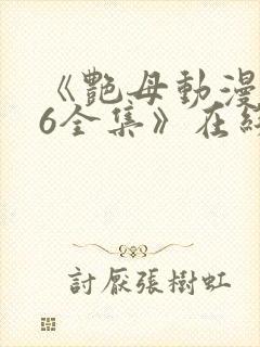 《艳母动漫1~6全集》在线