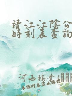 靖江江阴公交车时刻表查询