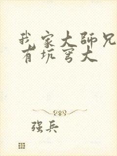 我家大师兄脑子有坑穹大