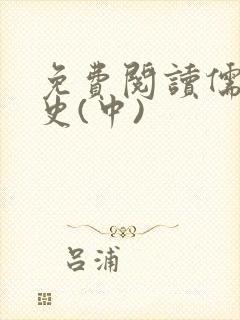 免费阅读儒林外史(中)