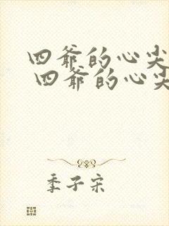 四爷的心尖宠妃 四爷的心尖宠妃