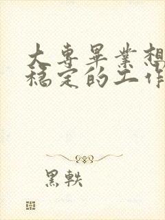 大专毕业想找个稳定的工作