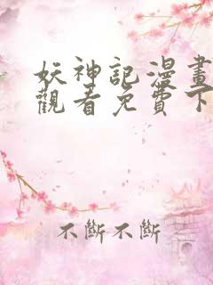 妖神记漫画在线观看免费下拉式六漫画