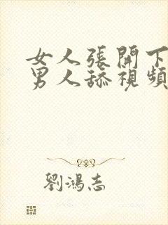 女人张开下面给男人舔视频