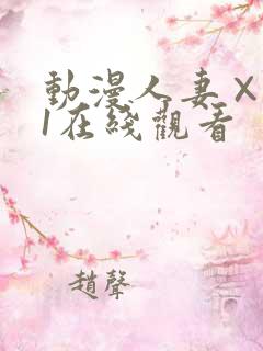 动漫人妻×人妻1在线观看