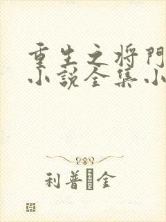 重生之将门毒后小说全集小说