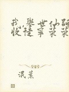 我,举世仙师,收徒宁荣荣