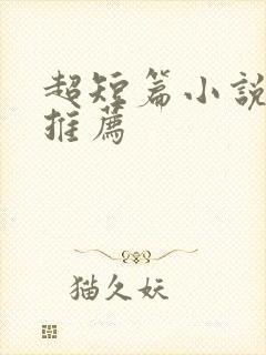 超短篇小说言情推荐