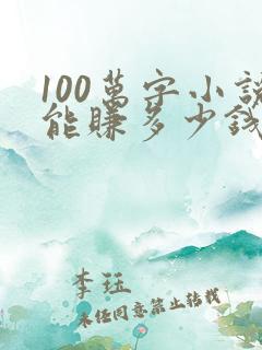 100万字小说能赚多少钱