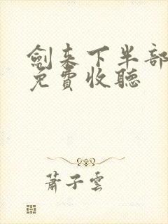 剑来下半部有声免费收听