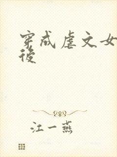 穿成虐文女主之后