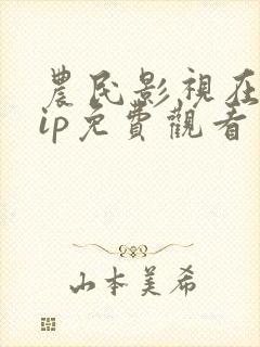 农民影视在线vip免费观看电视剧