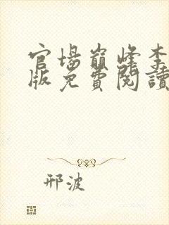 官场巅峰李霖正版免费阅读无弹窗