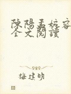 陈阳孟婉容小说全文阅读