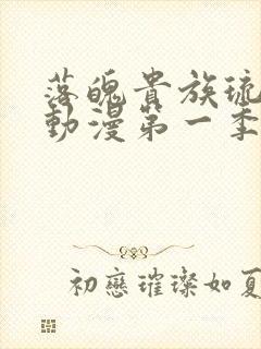 落魄贵族琉璃川动漫第一季